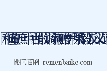 和董庶中古散调词赠尹果毅反义词是什么意思的图片